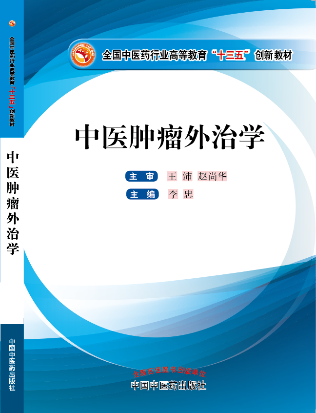 欧美大鸡巴日逼逼视频网址《中医肿瘤外治学》